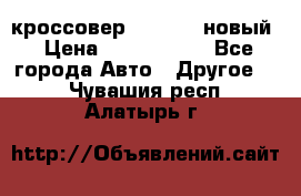 кроссовер Hyundai -новый › Цена ­ 1 270 000 - Все города Авто » Другое   . Чувашия респ.,Алатырь г.